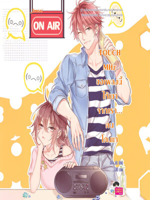 cover image of Touch MHz ขอเพลงนี้ให้เขาจากเรา...คนโดนเท